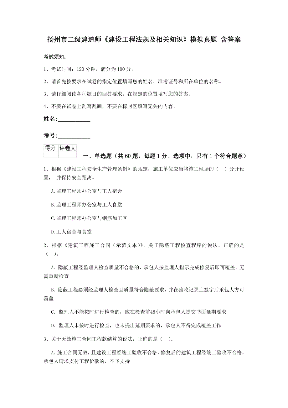 扬州市二级建造师《建设工程法规及相关知识》模拟真题 含答案_第1页