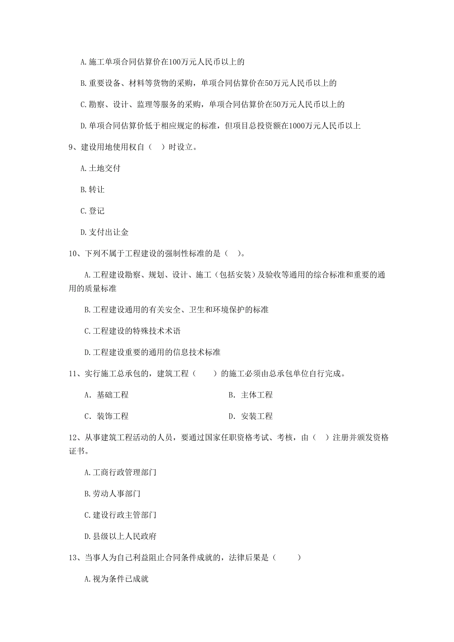 扬州市二级建造师《建设工程法规及相关知识》模拟真题 含答案_第3页