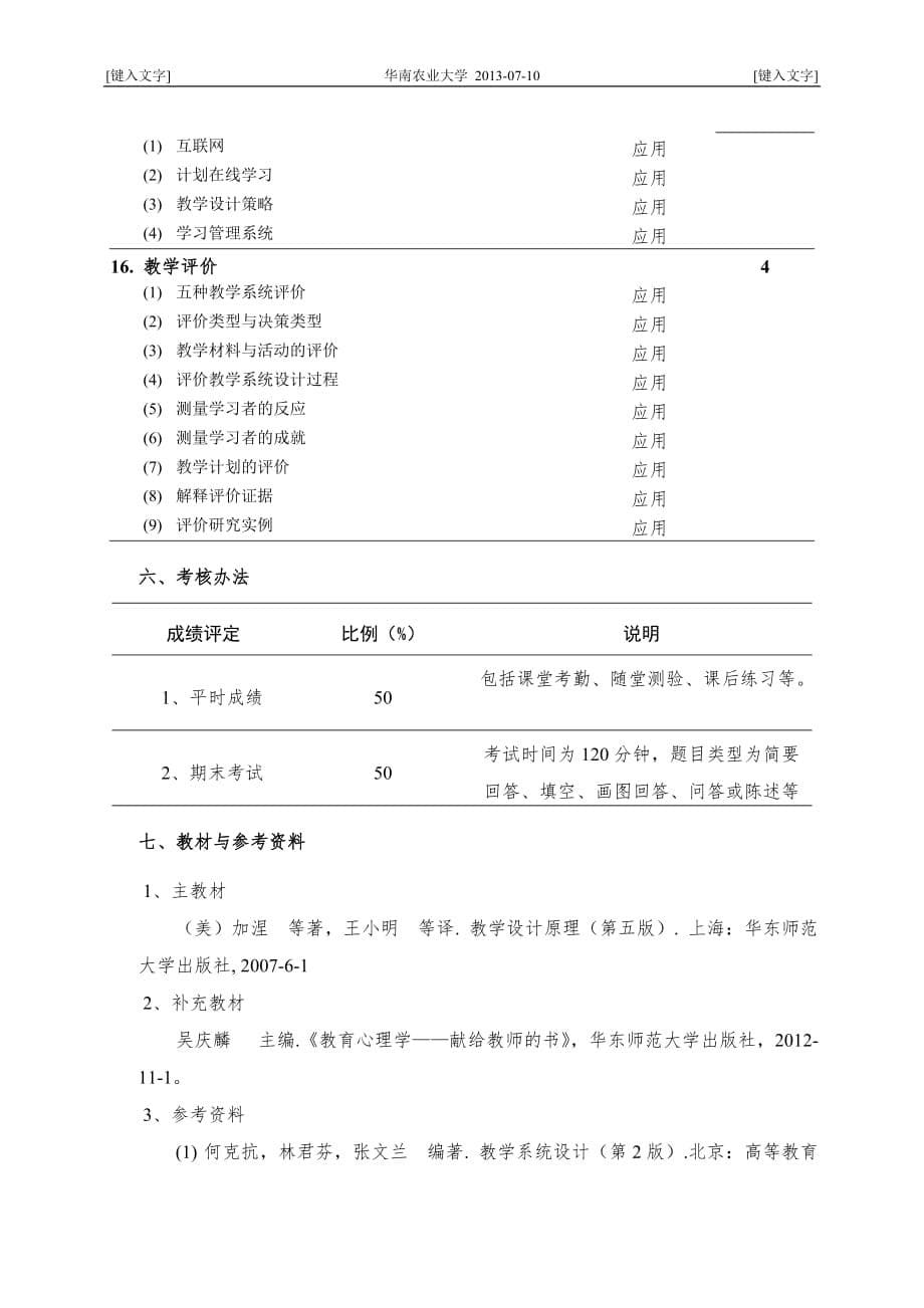 教学系统设计_教学大纲.doc_第5页