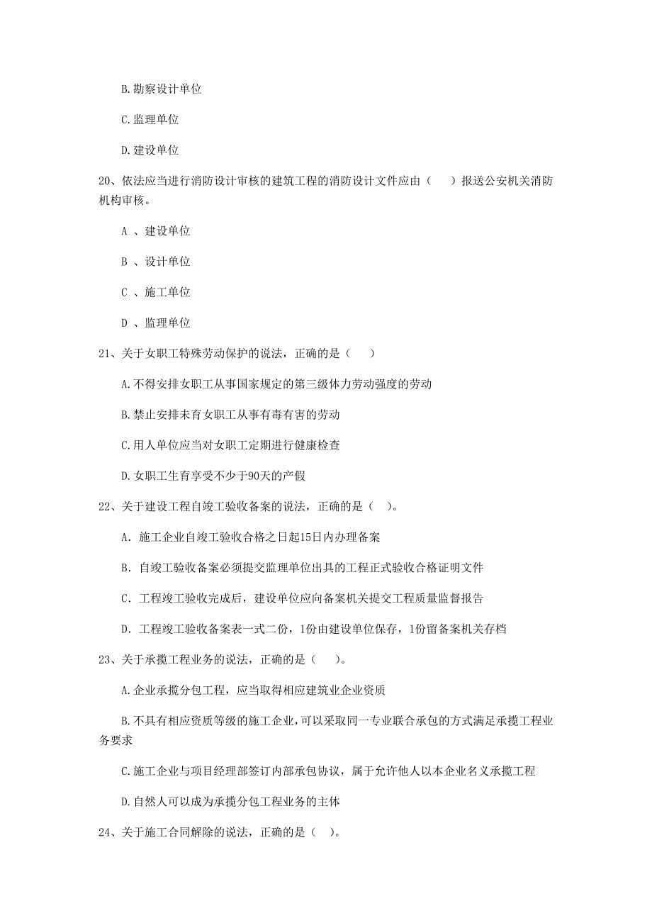 新疆二级建造师《建设工程法规及相关知识》练习题c卷 （含答案）_第5页