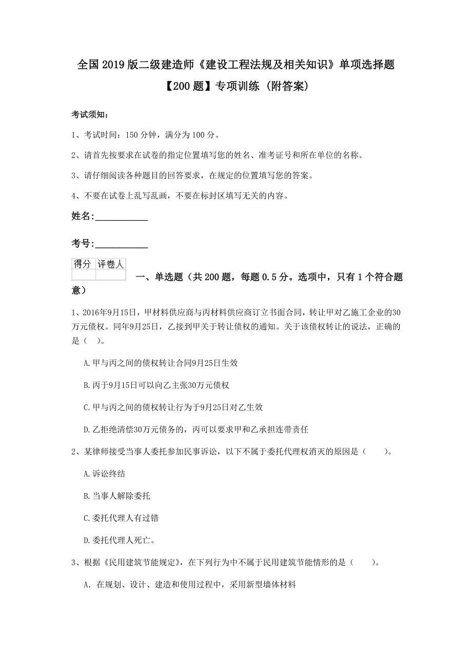 全国2019版二级建造师《建设工程法规及相关知识》单项选择题【200题】专项训练 （附答案）_第1页