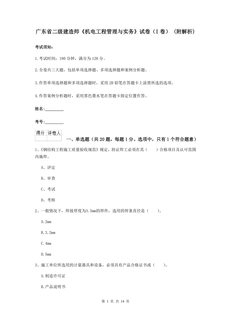 广东省二级建造师《机电工程管理与实务》试卷（i卷） （附解析）_第1页