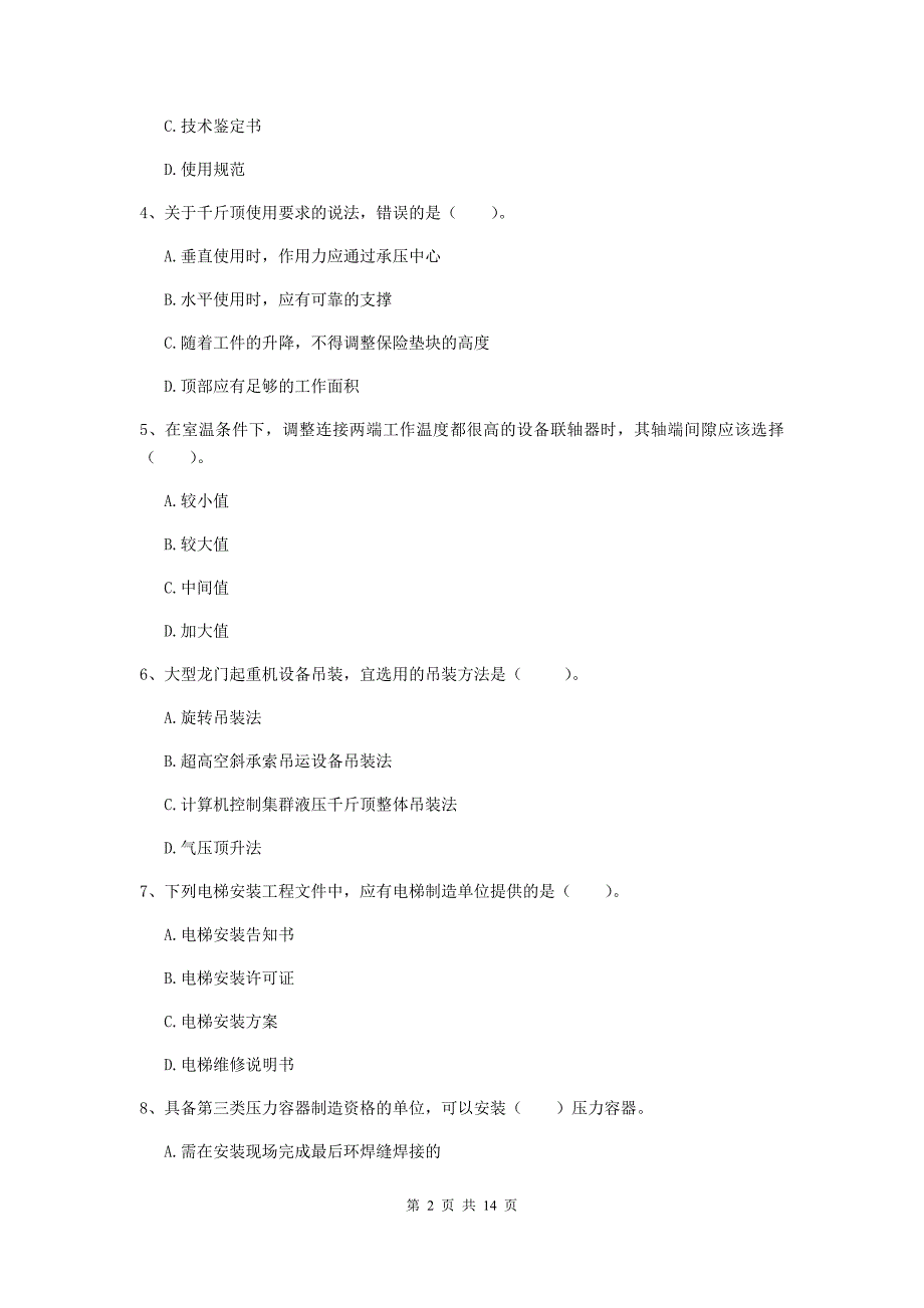 广东省二级建造师《机电工程管理与实务》试卷（i卷） （附解析）_第2页