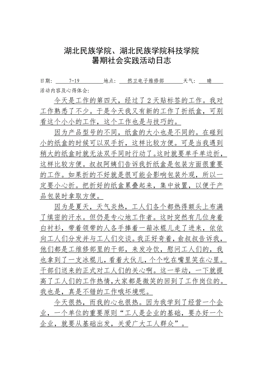 暑期社会实践日志15篇.doc_第4页
