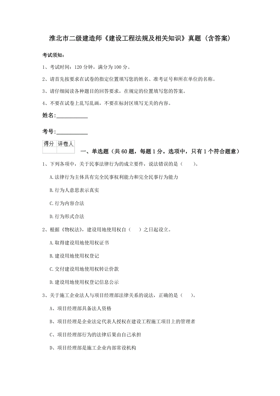 淮北市二级建造师《建设工程法规及相关知识》真题 （含答案）_第1页