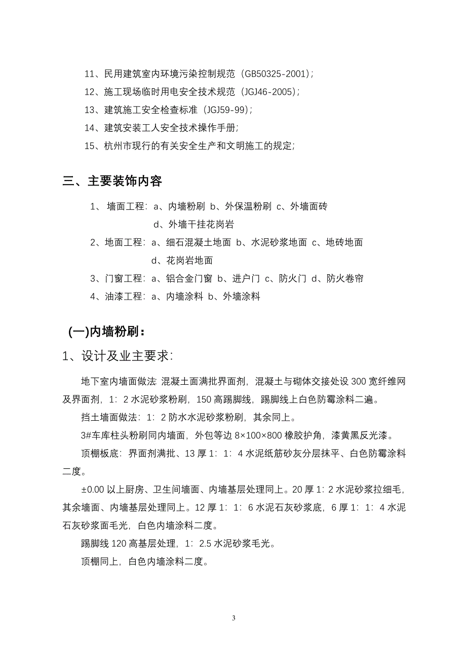 建筑装饰装修技术专项方案.doc_第4页