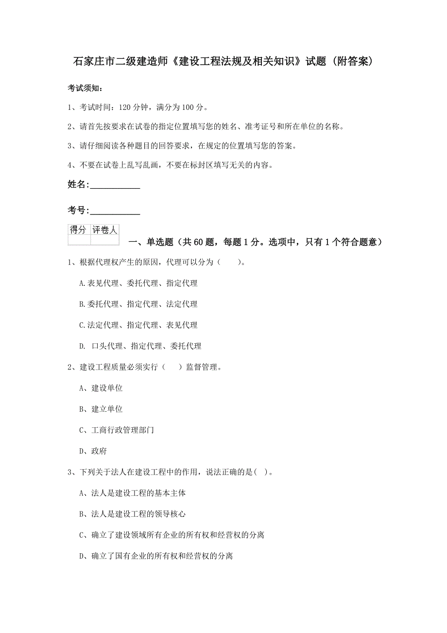 石家庄市二级建造师《建设工程法规及相关知识》试题 （附答案）_第1页