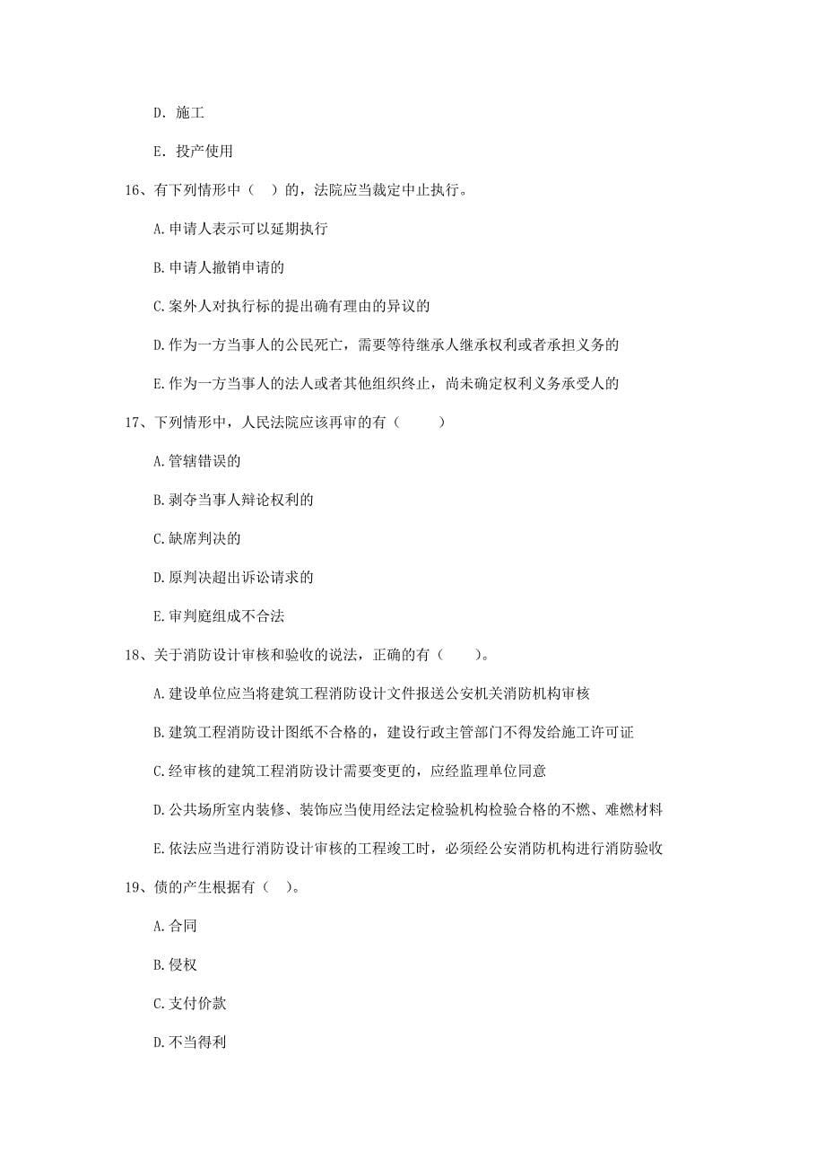 全国2019年二级建造师《建设工程法规及相关知识》多项选择题【40题】专项训练 附解析_第5页