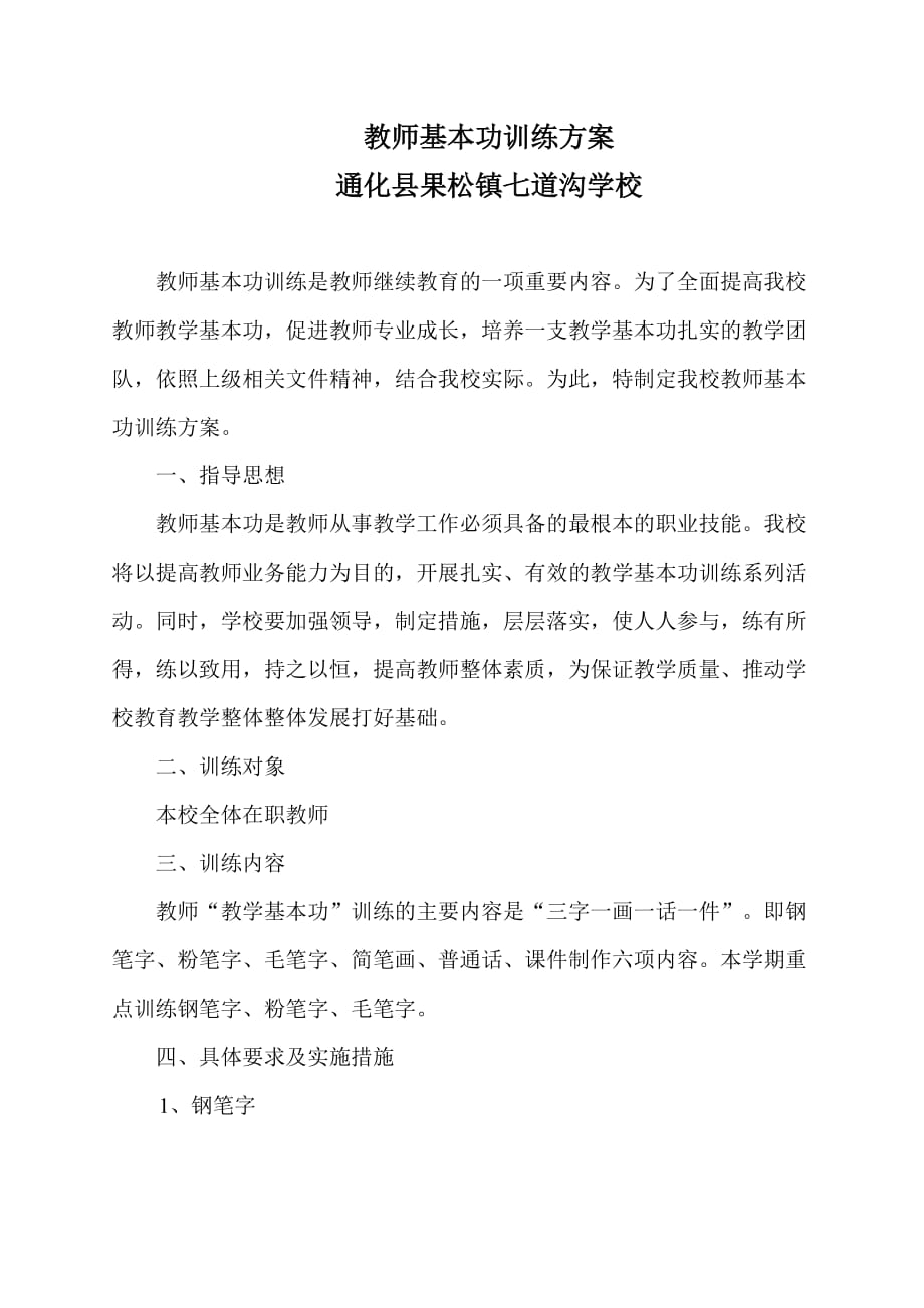 教师基本功训练方案.doc_第1页