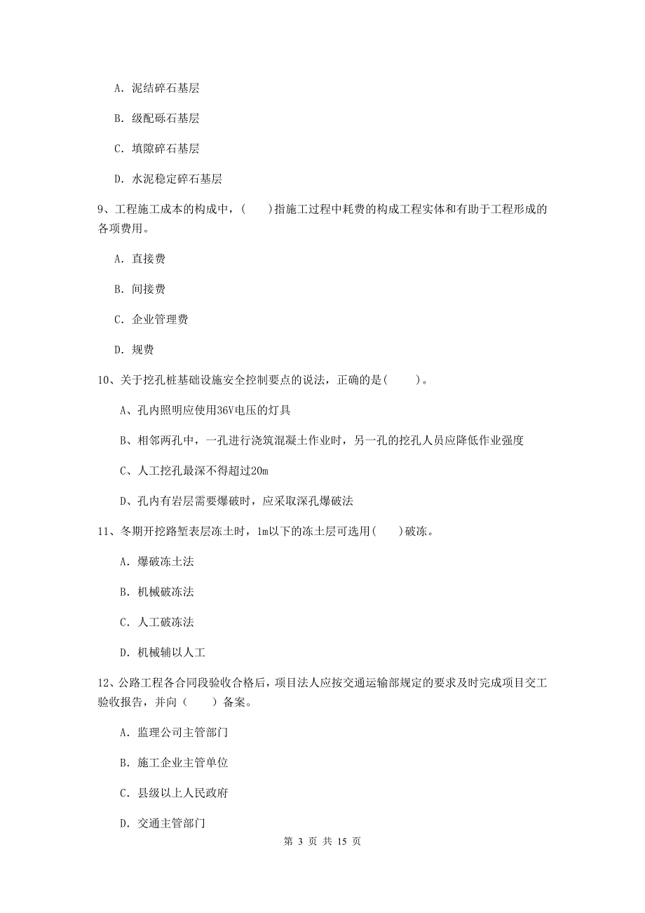 江苏省2019年二级建造师《公路工程管理与实务》模拟考试c卷 （含答案）_第3页