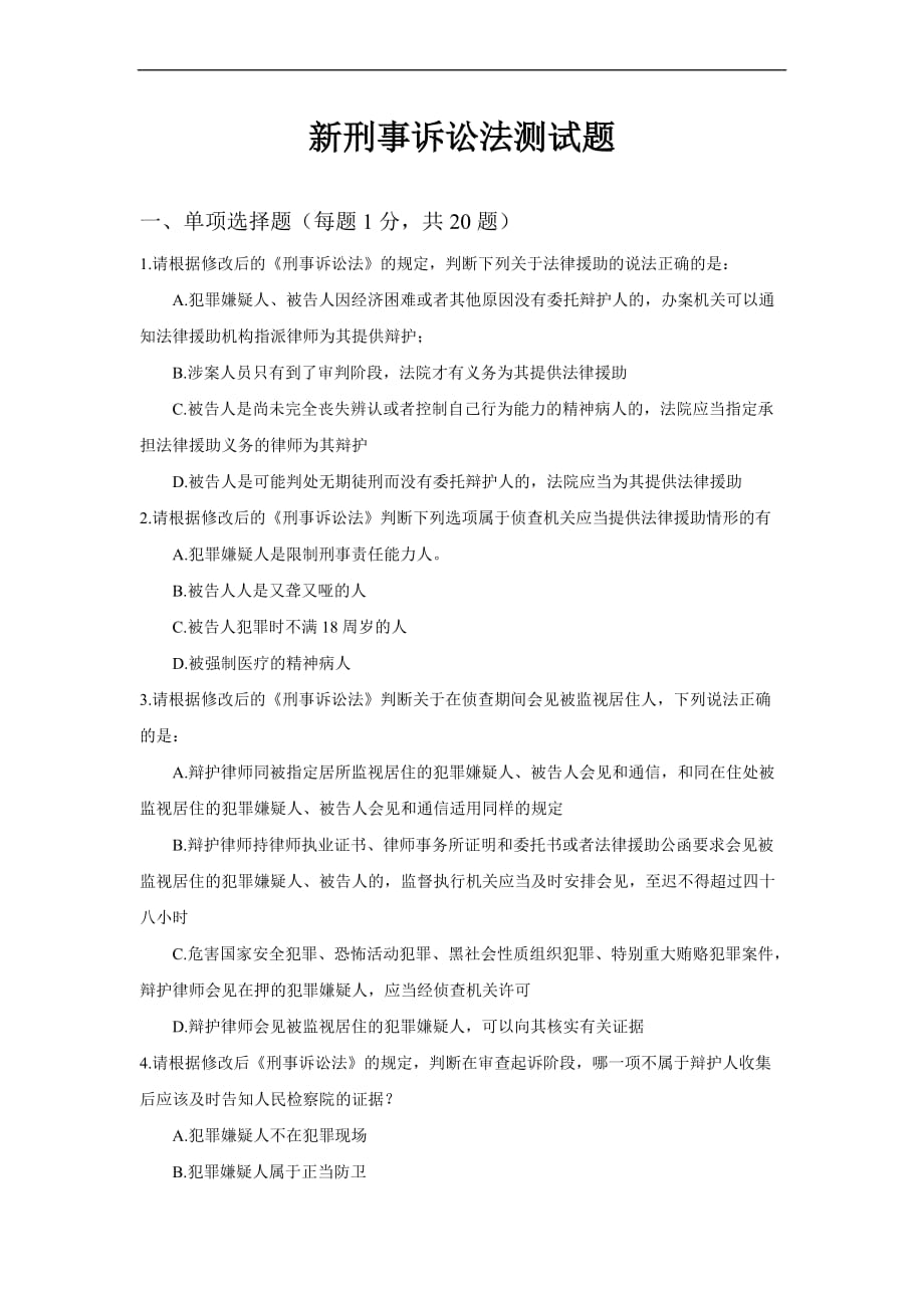 新刑事诉讼法测试题.doc_第1页