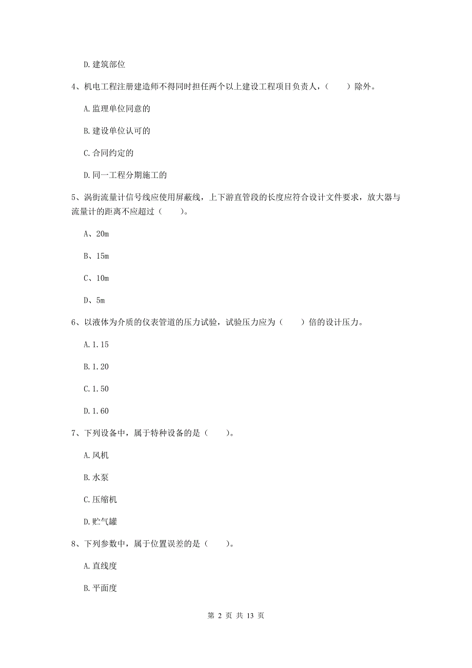 中卫市二级建造师《机电工程管理与实务》模拟考试b卷 含答案_第2页