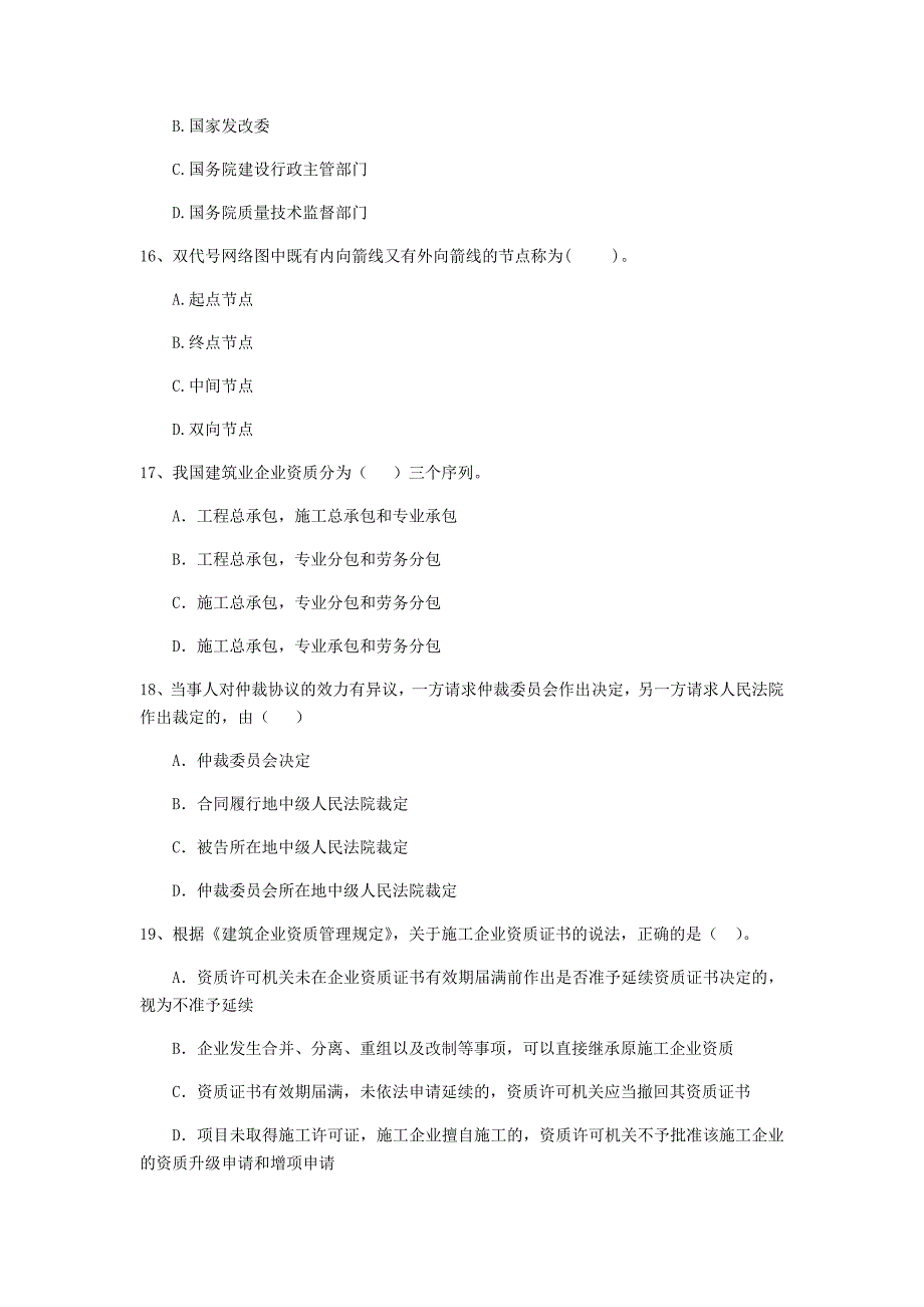 嘉兴市二级建造师《建设工程法规及相关知识》模拟试题 含答案_第4页