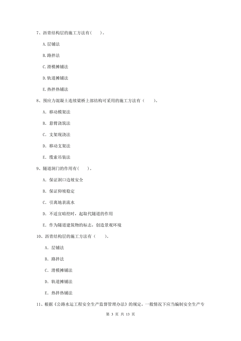 2020版二级建造师《公路工程管理与实务》多项选择题【40题】专项练习d卷 （附解析）_第3页