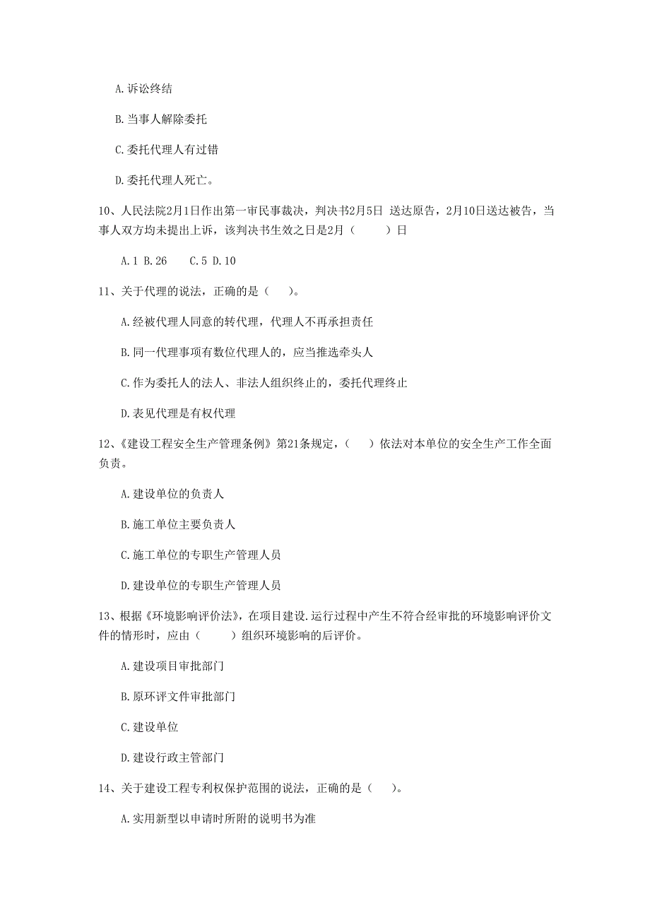 2019版全国二级建造师《建设工程法规及相关知识》单选题【80题】专题训练 附解析_第3页