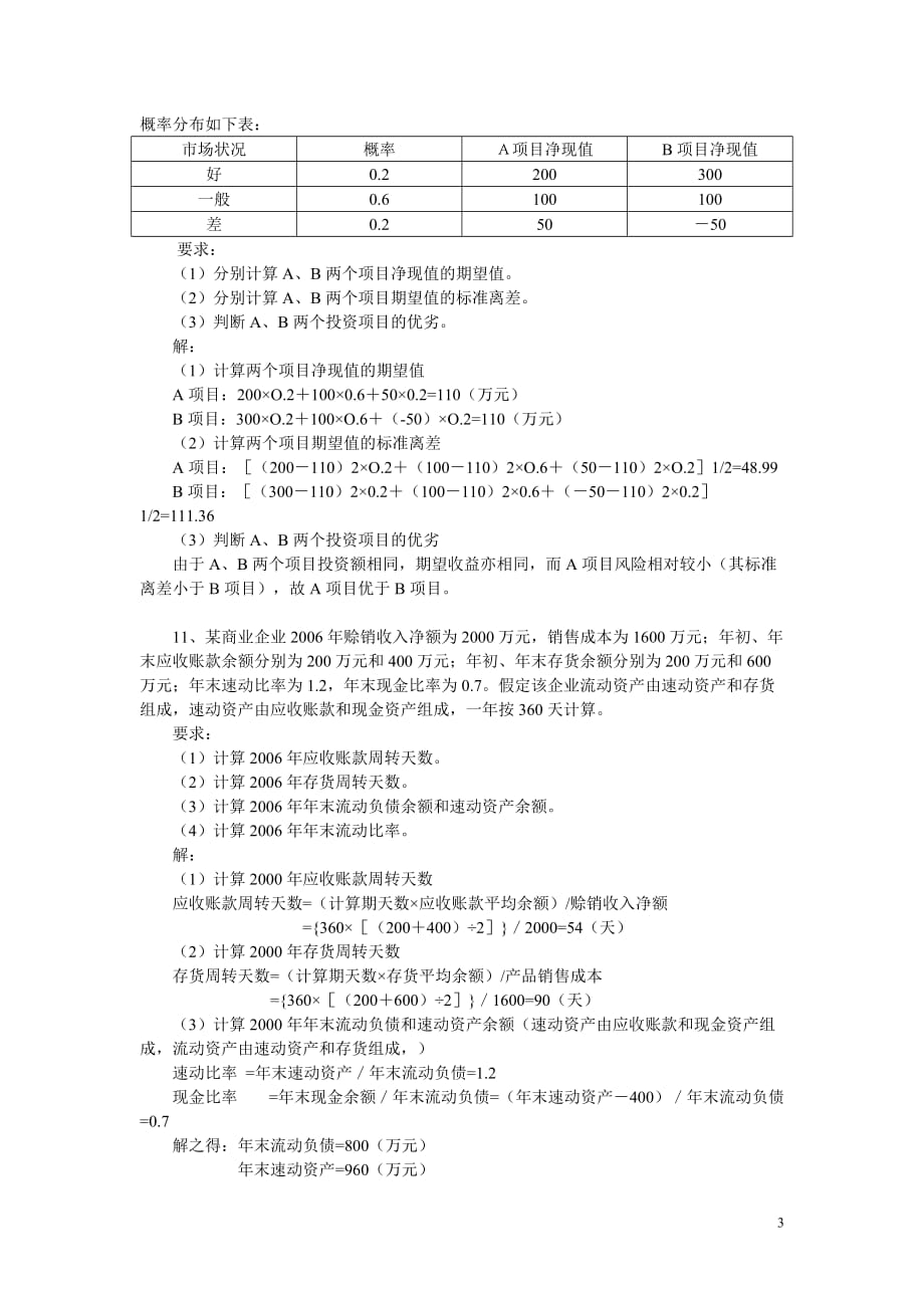 【财务管理】练习题及答案_第3页