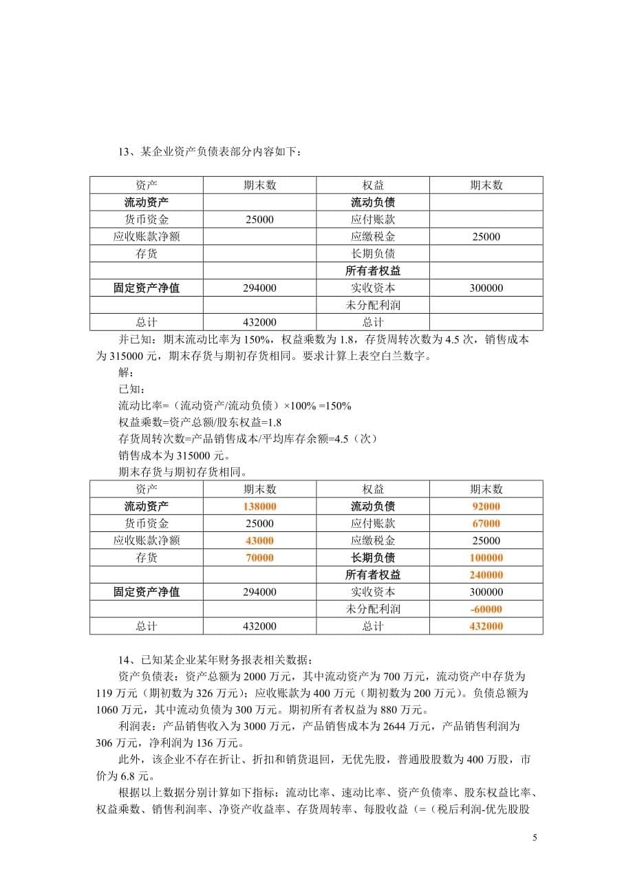 【财务管理】练习题及答案_第5页