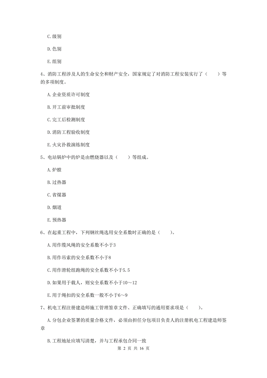 二级建造师《机电工程管理与实务》多项选择题【50题】专题训练c卷 附解析_第2页