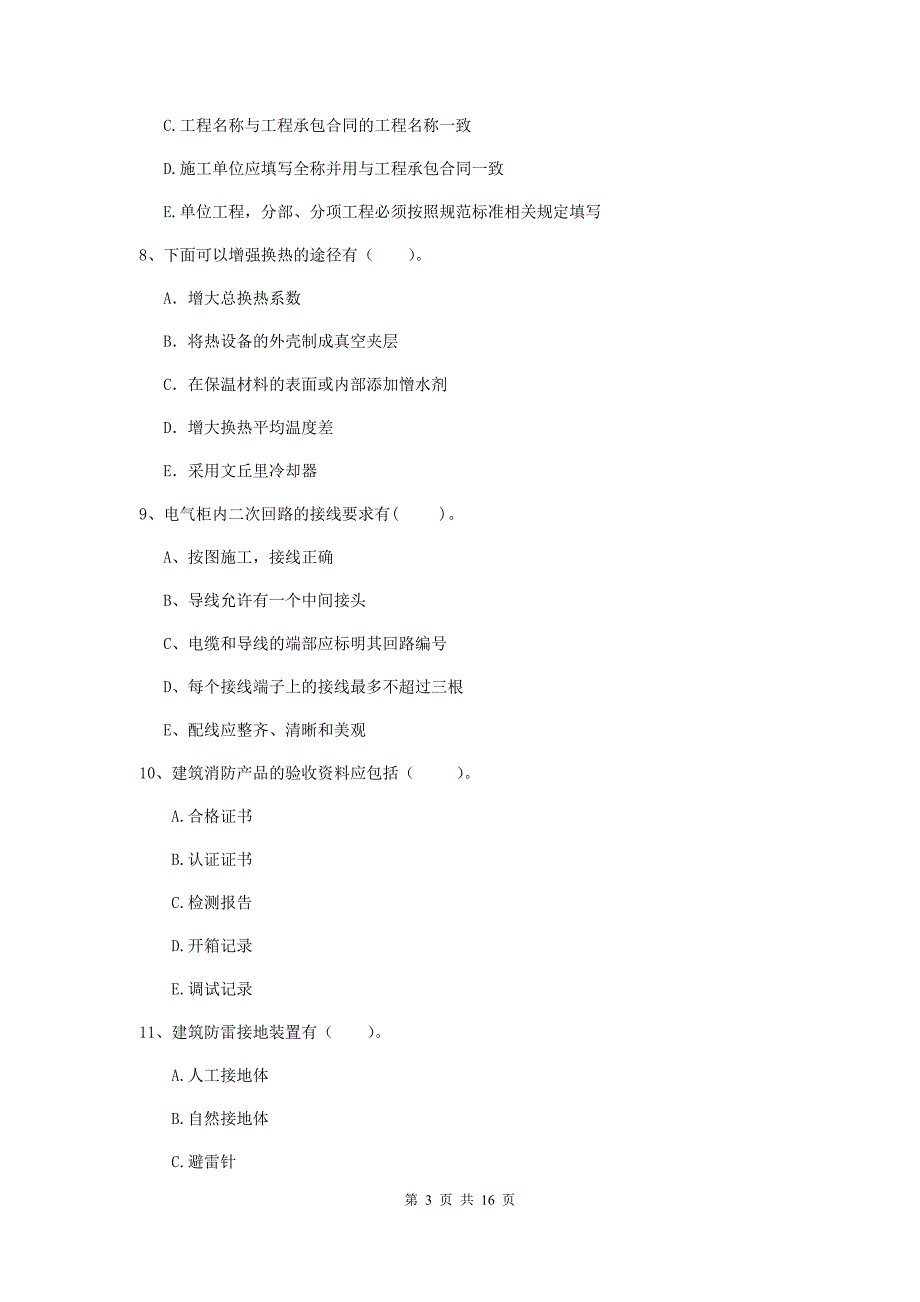 二级建造师《机电工程管理与实务》多项选择题【50题】专题训练c卷 附解析_第3页