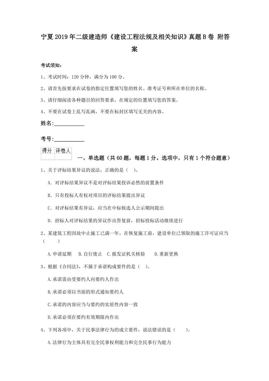 宁夏2019年二级建造师《建设工程法规及相关知识》真题b卷 附答案_第1页