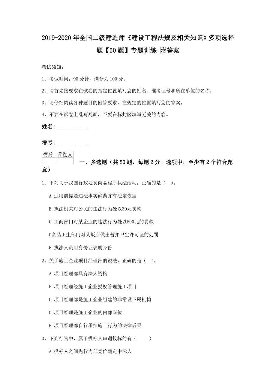 2019-2020年全国二级建造师《建设工程法规及相关知识》多项选择题【50题】专题训练 附答案_第1页