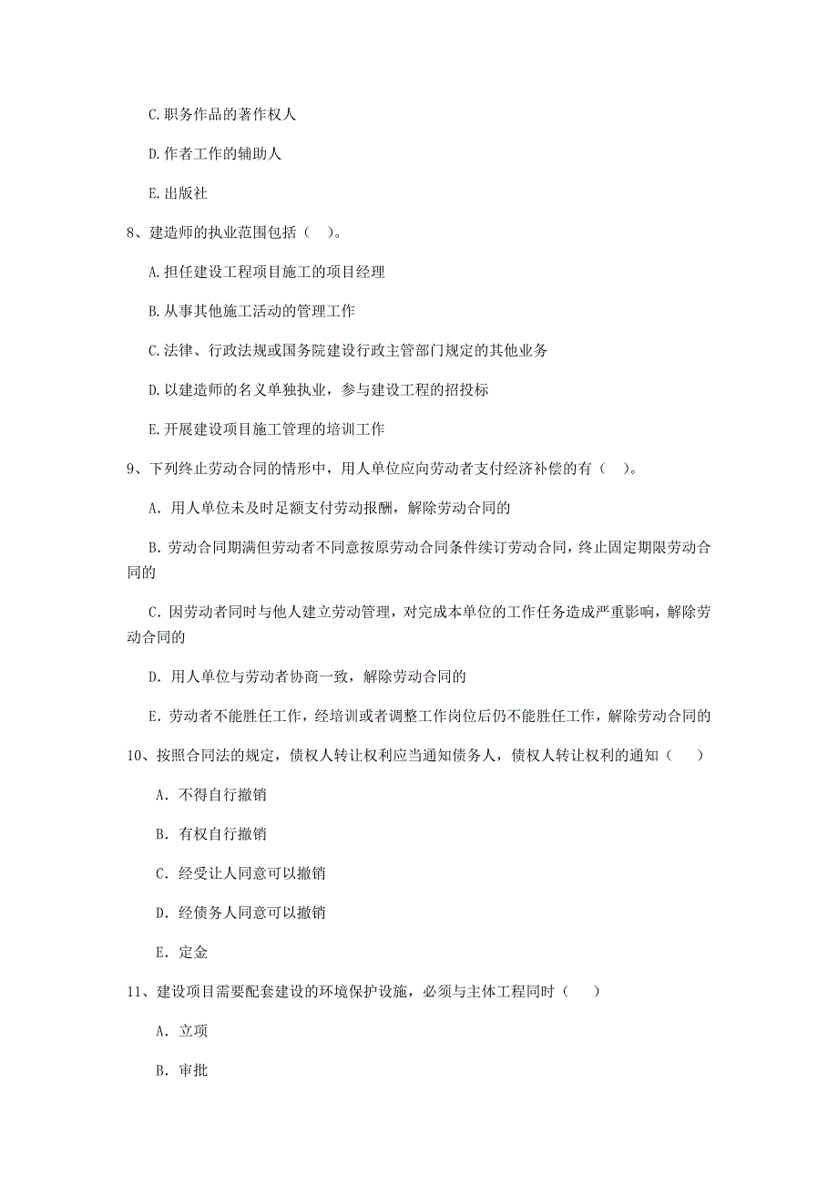 2019-2020年全国二级建造师《建设工程法规及相关知识》多项选择题【50题】专题训练 附答案_第3页