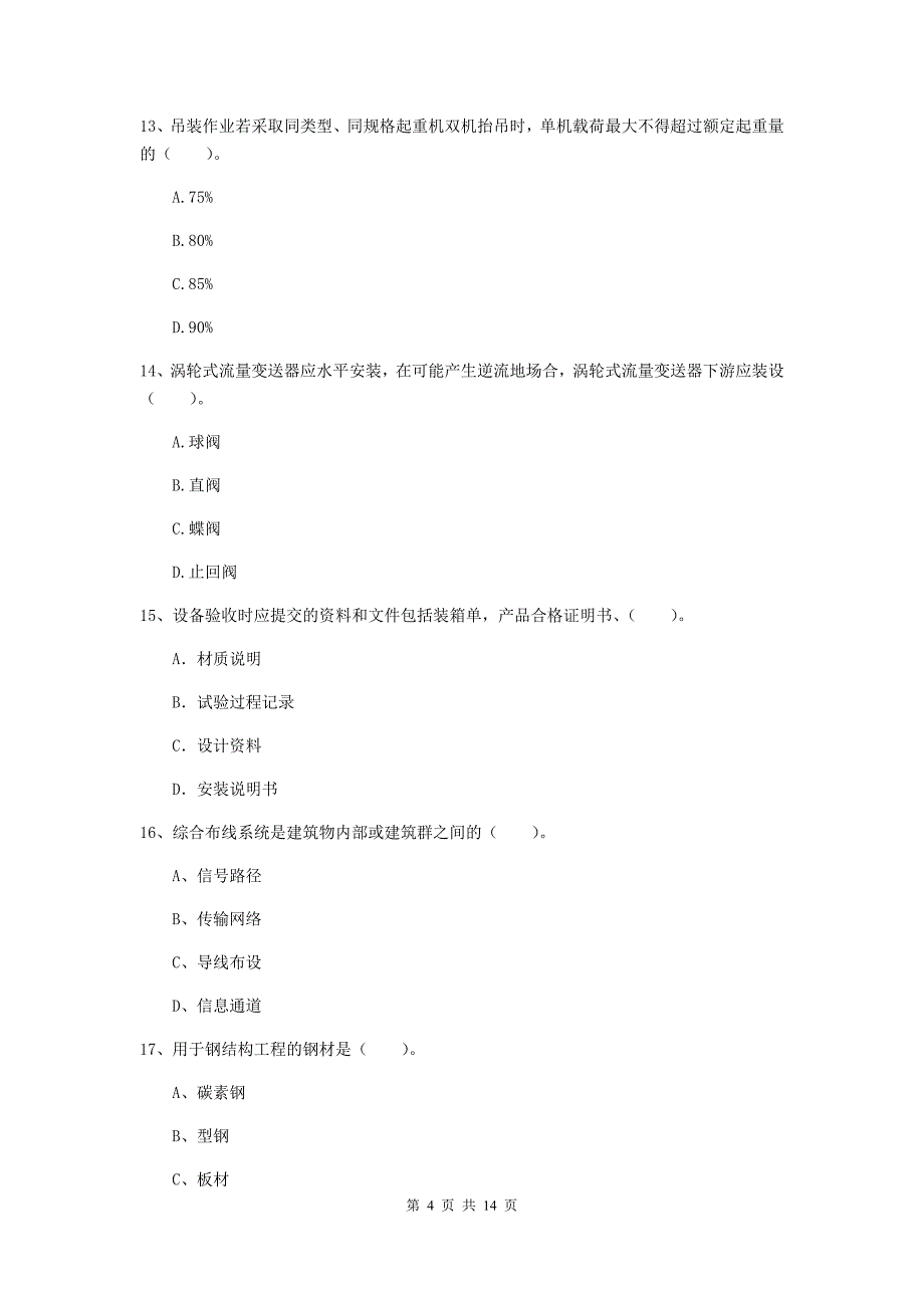 文山壮族苗族自治州二级建造师《机电工程管理与实务》模拟考试（i卷） 含答案_第4页