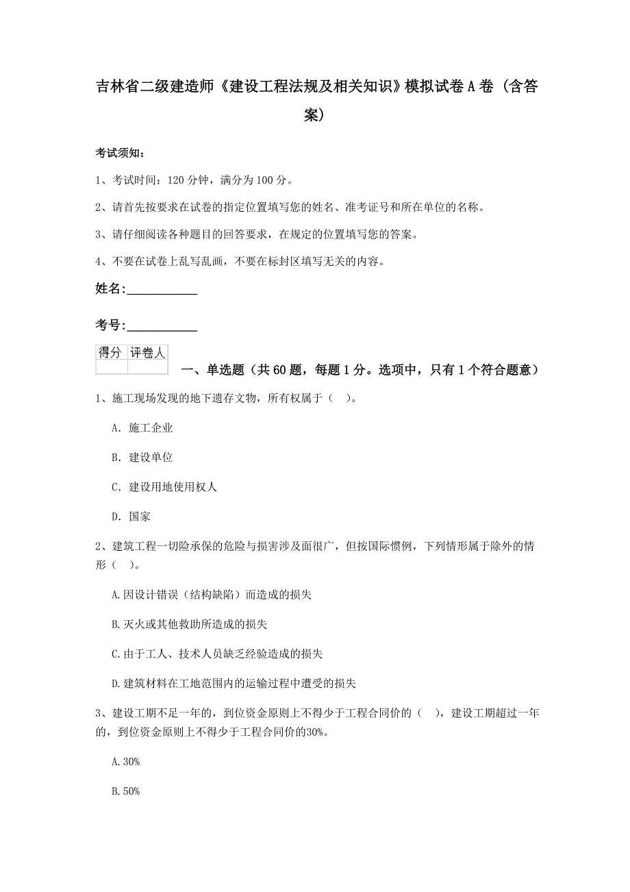 吉林省二级建造师《建设工程法规及相关知识》模拟试卷a卷 （含答案）_第1页