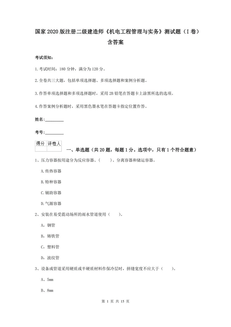 国家2020版注册二级建造师《机电工程管理与实务》测试题（i卷） 含答案_第1页