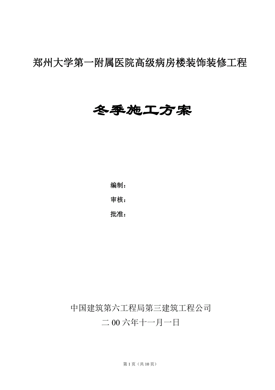 装饰装修工程冬季施工实施方案_第1页