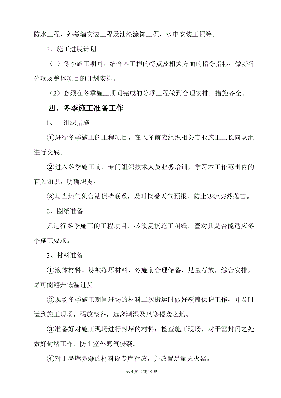 装饰装修工程冬季施工实施方案_第4页