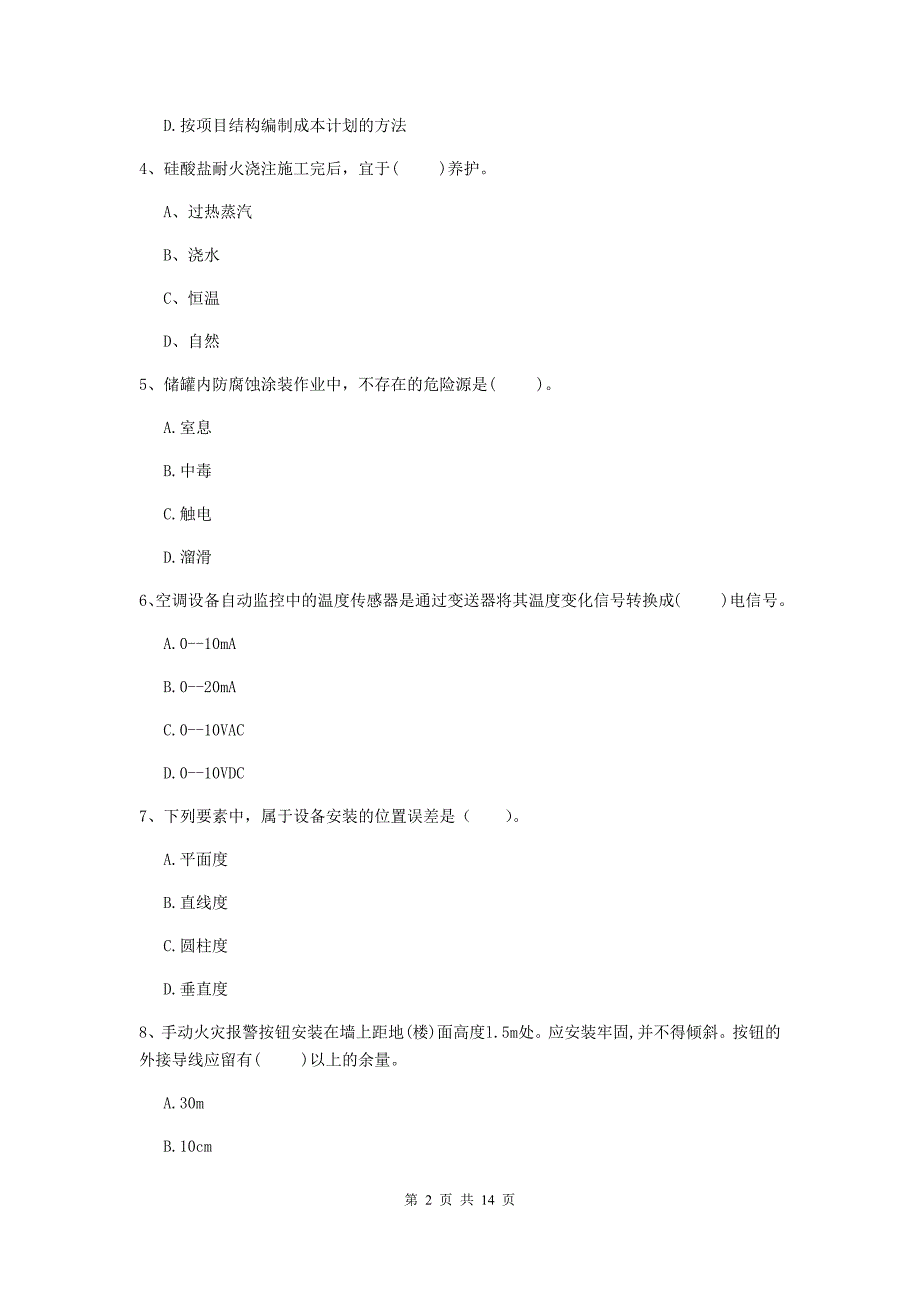 乐山市二级建造师《机电工程管理与实务》真题c卷 含答案_第2页