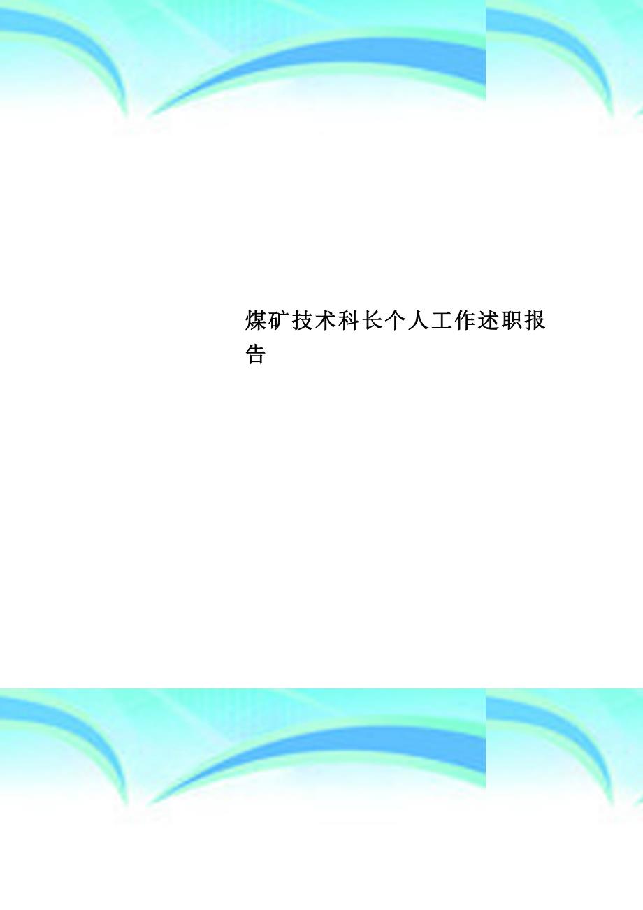 煤矿技术科长个人工作述职分析报告_第1页