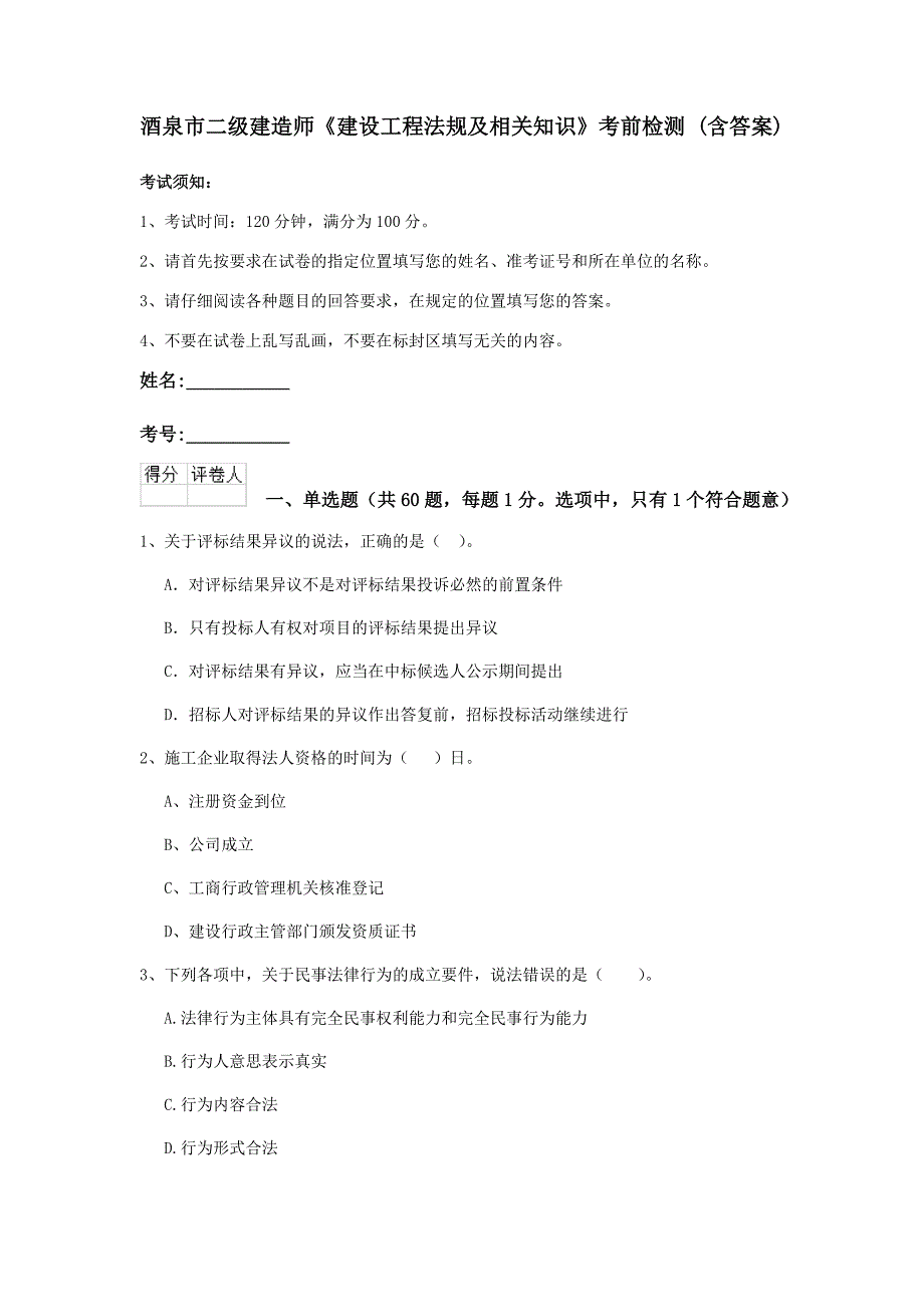 酒泉市二级建造师《建设工程法规及相关知识》考前检测 （含答案）_第1页