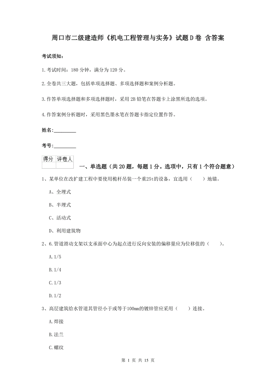 周口市二级建造师《机电工程管理与实务》试题d卷 含答案_第1页