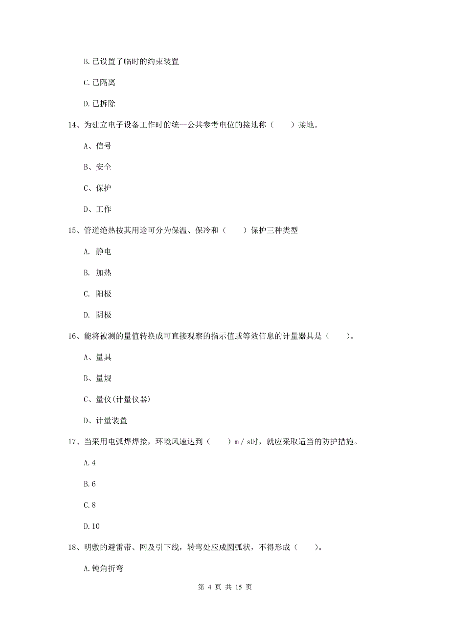 周口市二级建造师《机电工程管理与实务》试题d卷 含答案_第4页