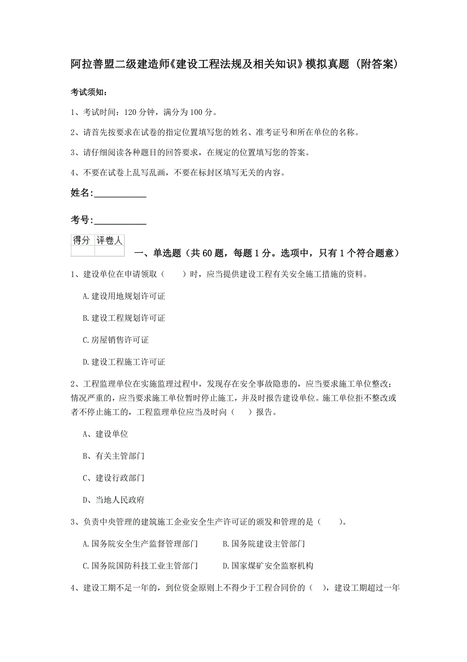 阿拉善盟二级建造师《建设工程法规及相关知识》模拟真题 （附答案）_第1页