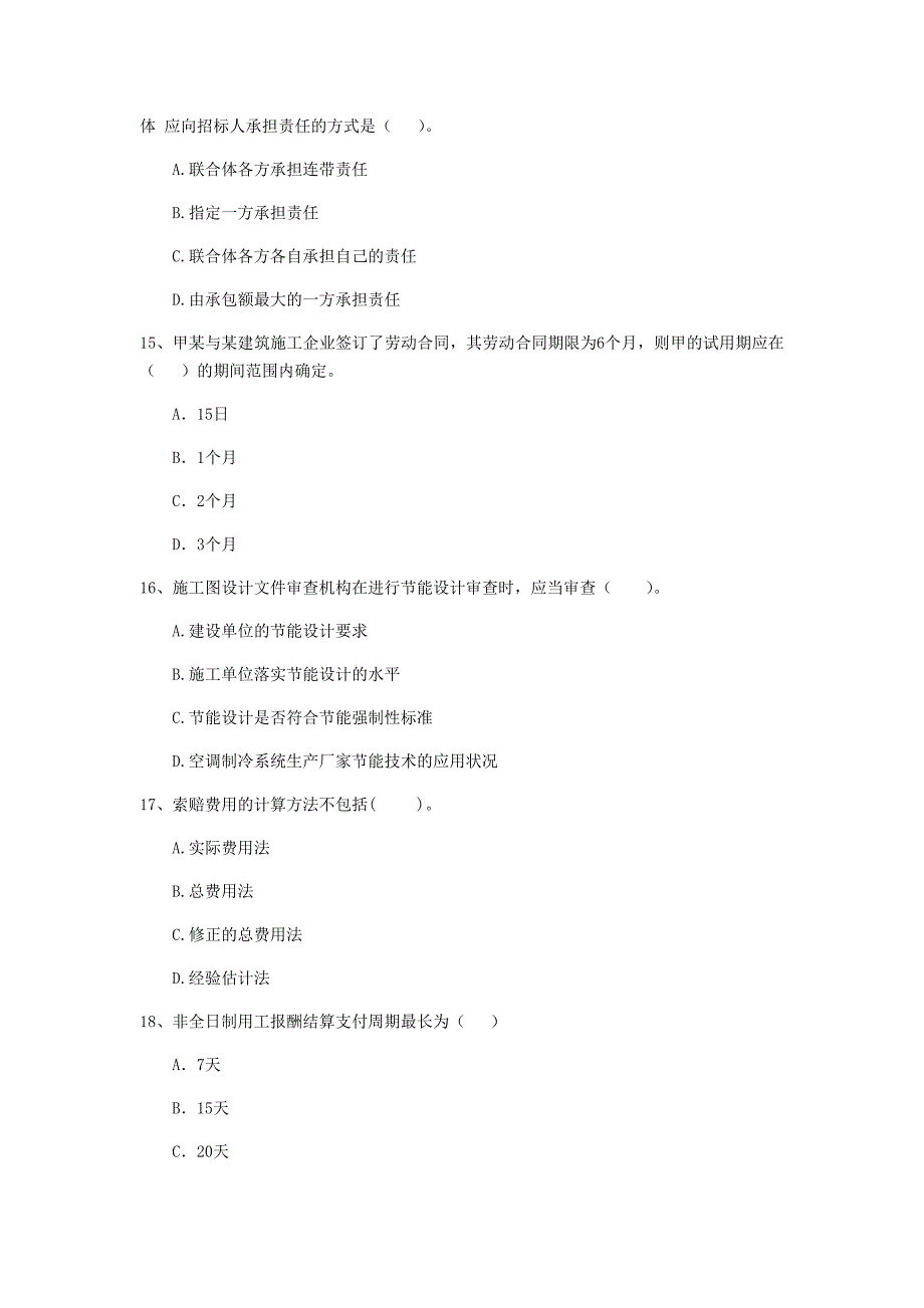 阿拉善盟二级建造师《建设工程法规及相关知识》模拟真题 （附答案）_第4页