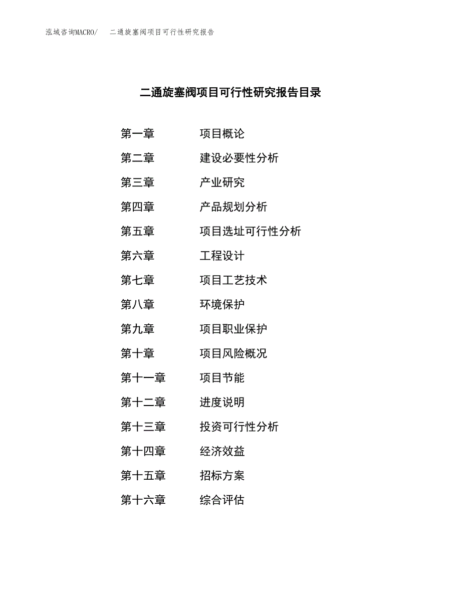 二通旋塞阀项目可行性研究报告（总投资17000万元）（78亩）_第2页