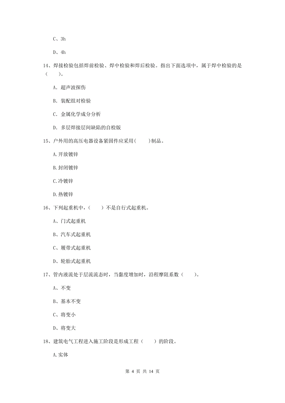 内蒙古二级建造师《机电工程管理与实务》模拟考试d卷 含答案_第4页