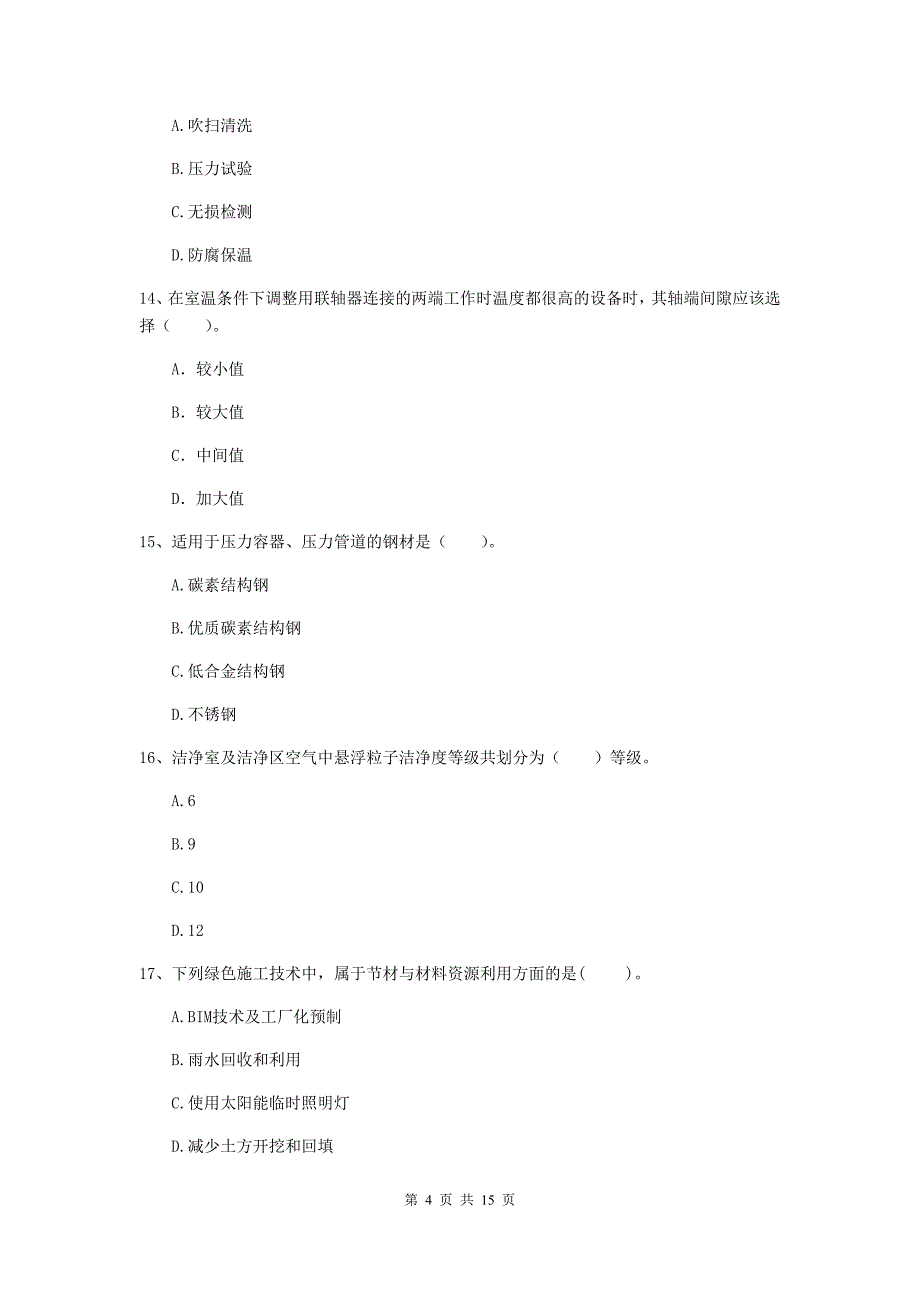 2020版国家二级建造师《机电工程管理与实务》模拟试题b卷 （含答案）_第4页