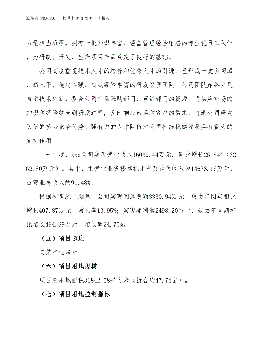 关于建设搂草机项目立项申请报告模板（总投资12000万元）_第2页