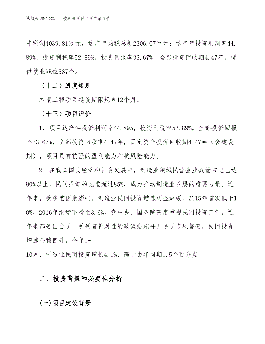 关于建设搂草机项目立项申请报告模板（总投资12000万元）_第4页