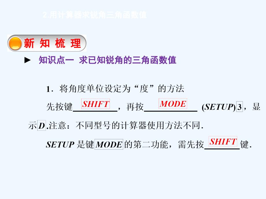 2017年秋九年级数学上册 24.3.2 用计算器求锐角三角函数值教学 （新版）华东师大版_第3页