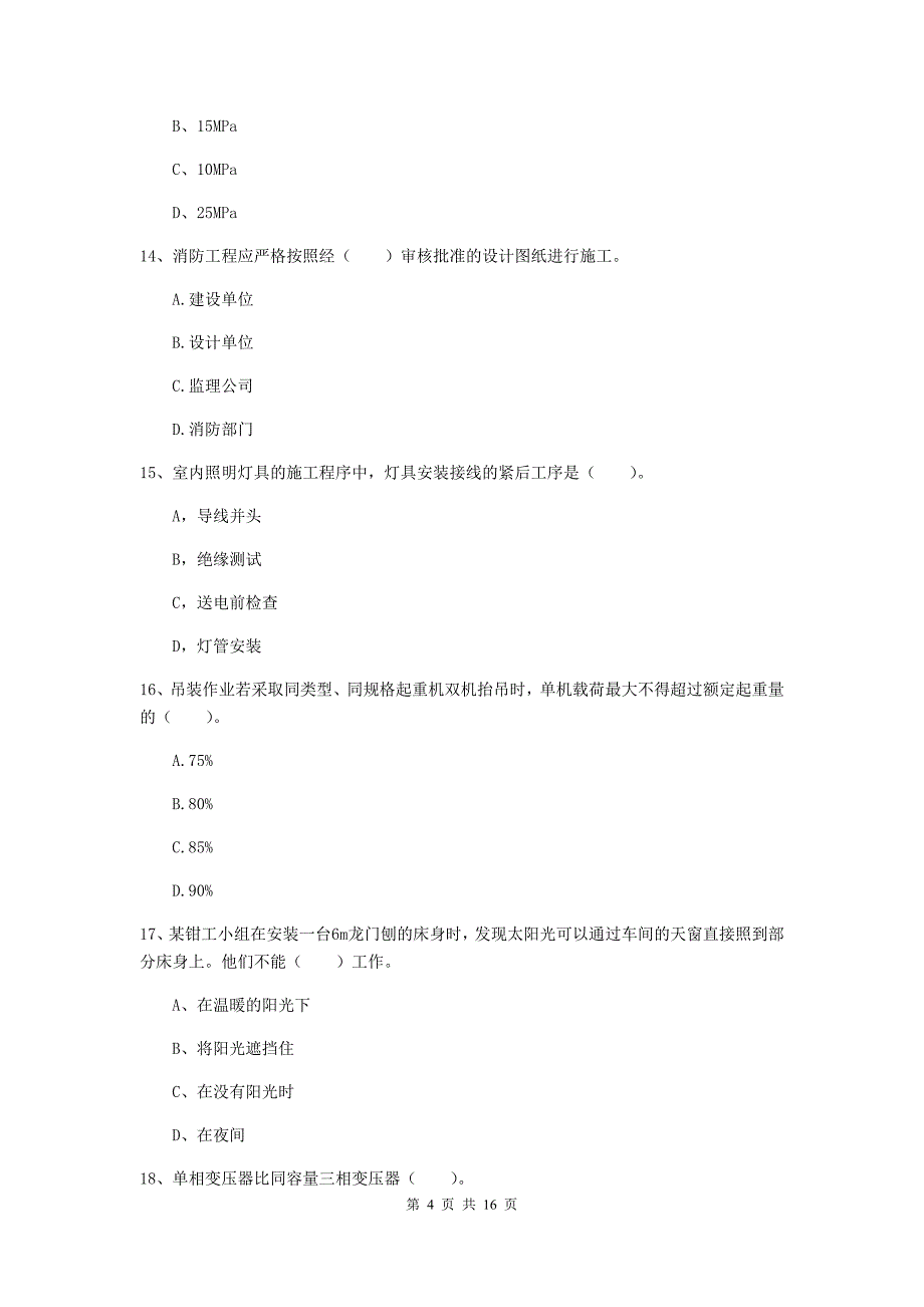 国家二级建造师《机电工程管理与实务》模拟试卷（ii卷） （含答案）_第4页