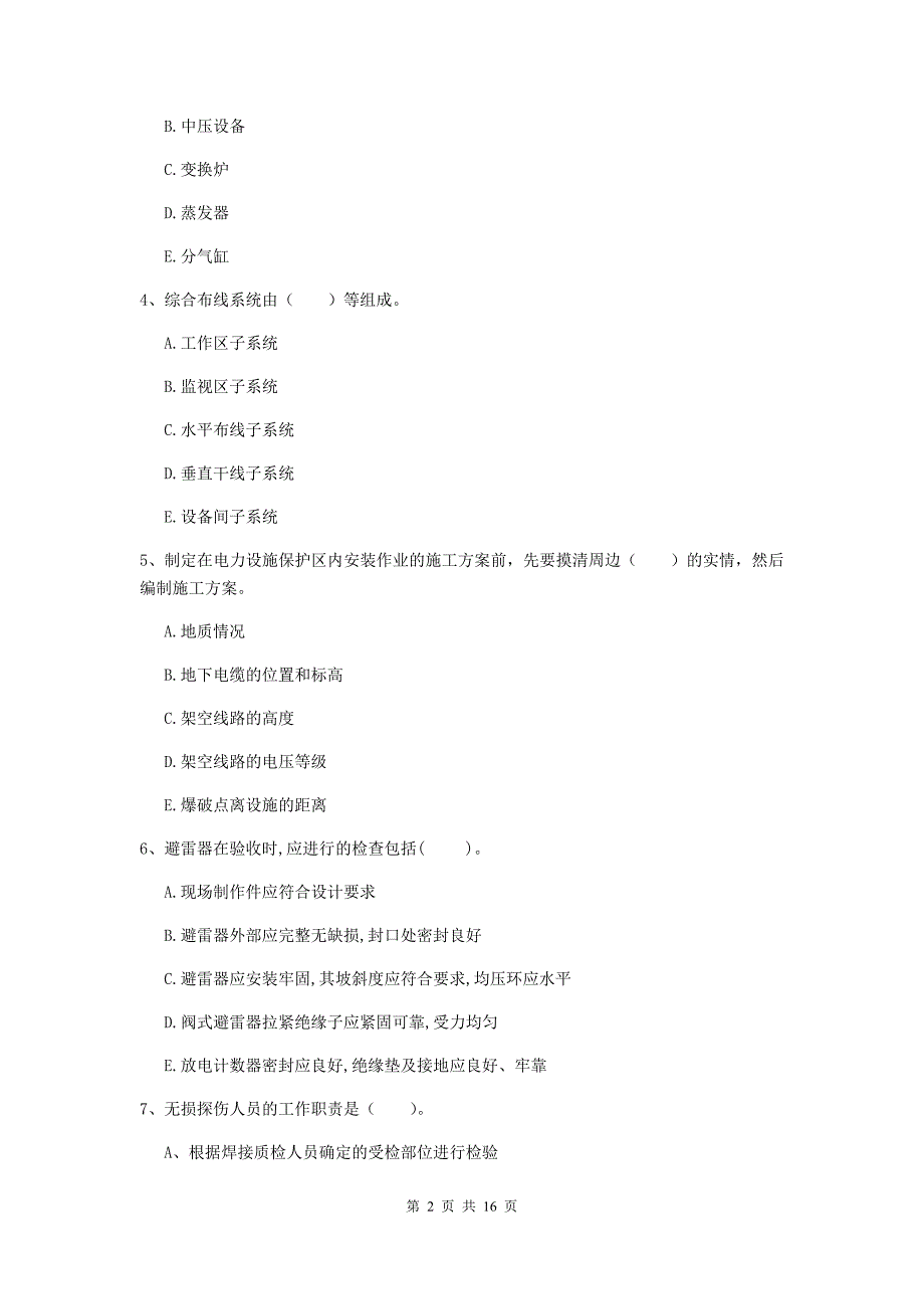 国家二级建造师《机电工程管理与实务》多选题【50题】专项练习（ii卷） 附解析_第2页