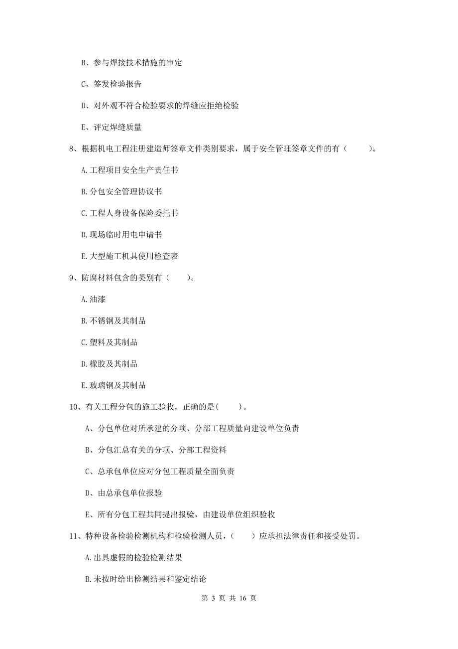 国家二级建造师《机电工程管理与实务》多选题【50题】专项练习（ii卷） 附解析_第3页