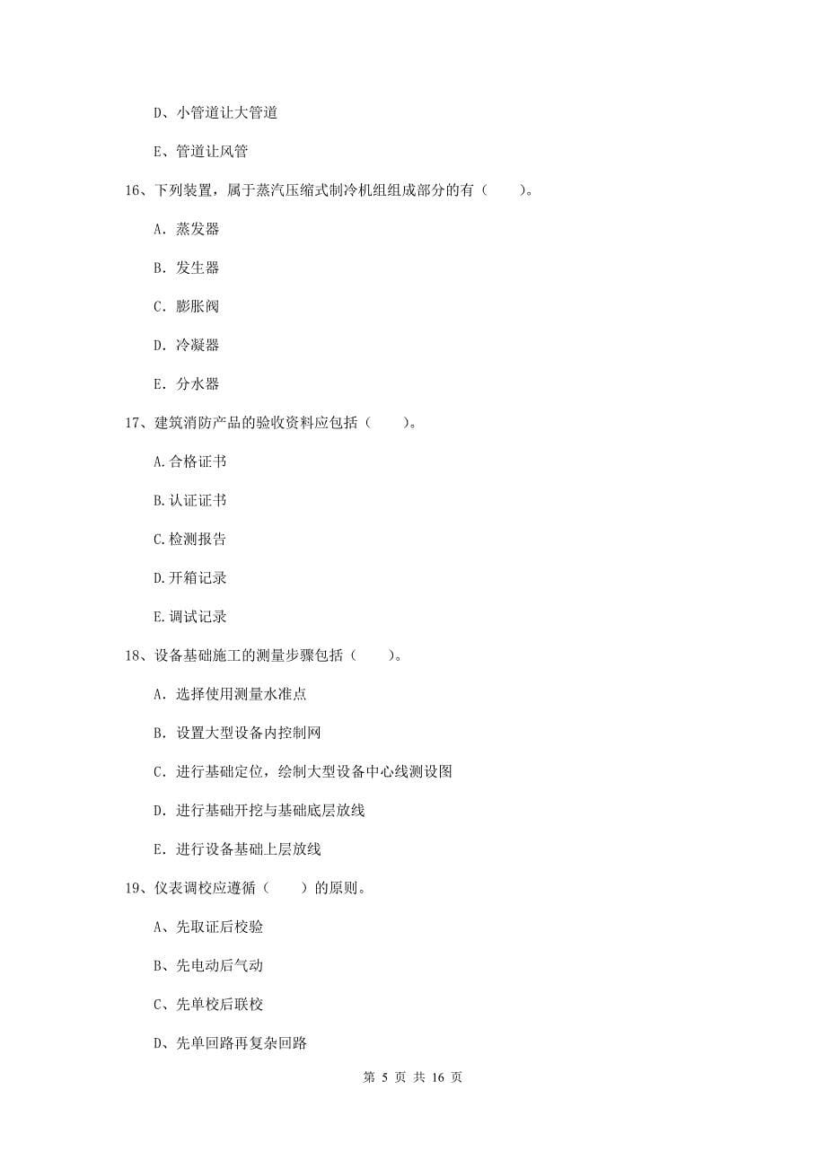 国家二级建造师《机电工程管理与实务》多选题【50题】专项练习（ii卷） 附解析_第5页