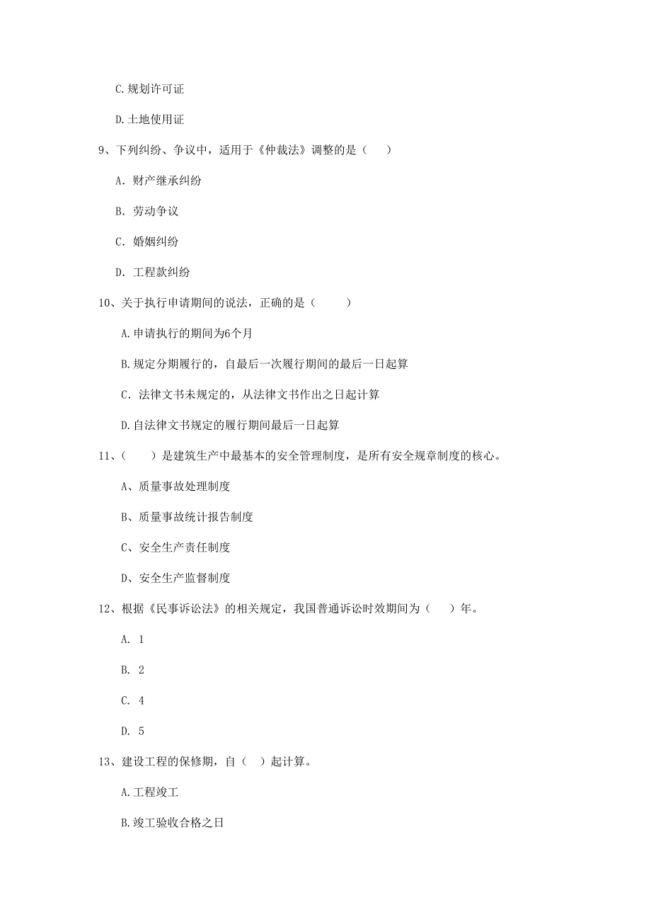 全国2019版二级建造师《建设工程法规及相关知识》单项选择题【50题】专项测试 （含答案）_第3页