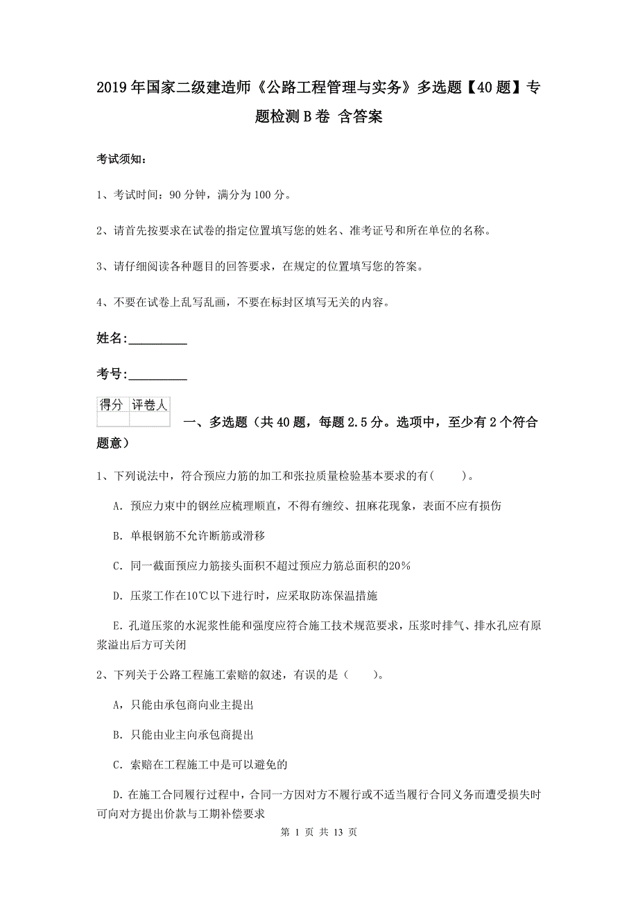 2019年国家二级建造师《公路工程管理与实务》多选题【40题】专题检测b卷 含答案_第1页